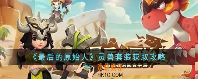 最后的原始人灵兽套装怎么获得