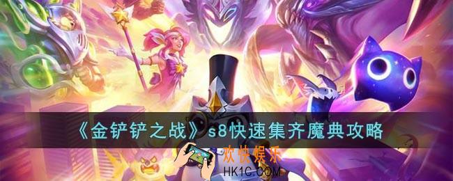 金铲铲之战s8怎么快速集齐魔典