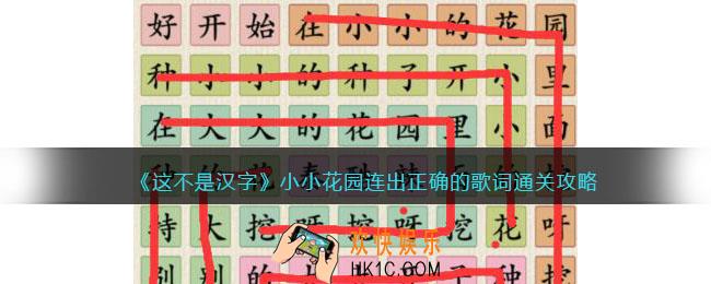 这不是汉字小小花园攻略