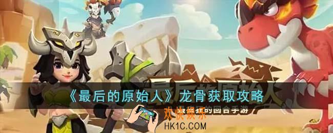 最后的原始人龙骨怎么获得