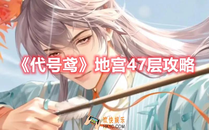 代号鸢地宫47层怎么打