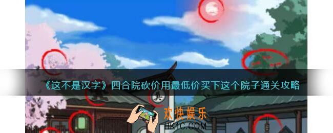 这不是汉字四合院砍价攻略