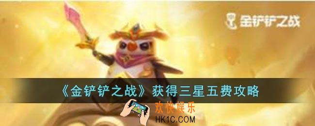 金铲铲之战怎么获得三星五费