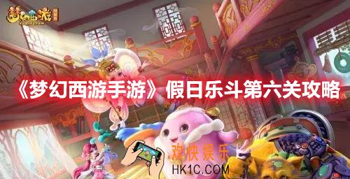 梦幻西游手游假日乐斗第六关怎么过