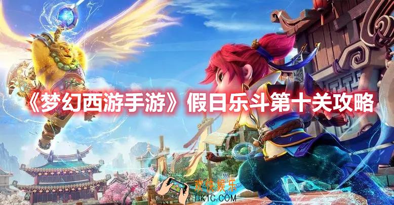 梦幻西游手游假日乐斗第十关怎么过