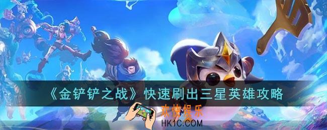金铲铲之战怎么快速刷出三星英雄