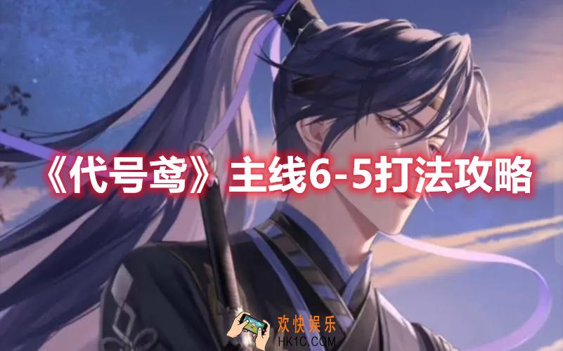 代号鸢主线6