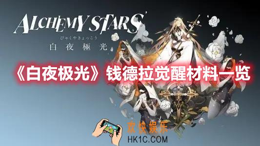 白夜极光钱德拉觉醒材料需要什么