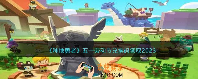 种地勇者五一劳动节兑换码是什么
