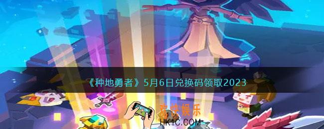 种地勇者5月6日兑换码是什么