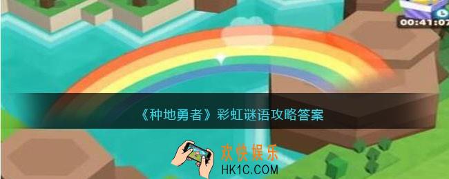 种地勇者彩虹谜语攻略答案