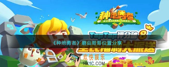 种地勇者蘑菇哥哥在哪里