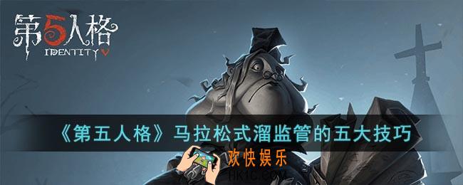 第五人格求生者怎么溜监管者
