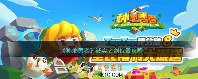 种地勇者诚实之剑在哪里