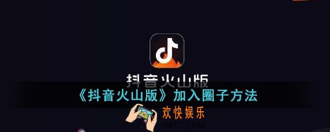 抖音火山版怎么加入圈子