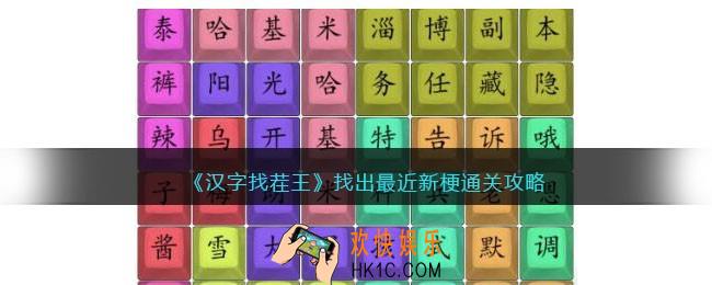 汉字找茬王找出最近新梗攻略
