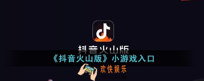 抖音火山版小游戏怎么打开