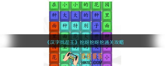 汉字找茬王挖呀挖呀挖攻略