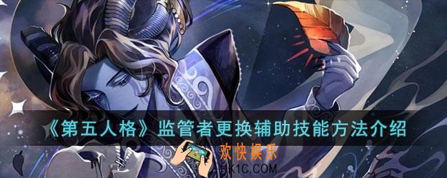 第五人格监管者怎么更换辅助技能