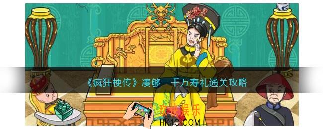 疯狂梗传凑够一千万寿礼怎么过