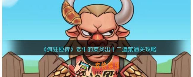 疯狂梗传老牛的菜