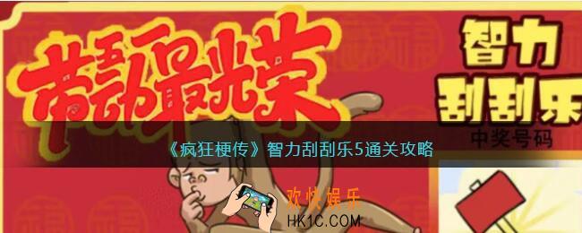 疯狂梗传智力刮刮乐5怎么过
