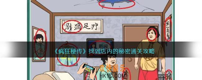 疯狂梗传找到店内的秘密怎么过