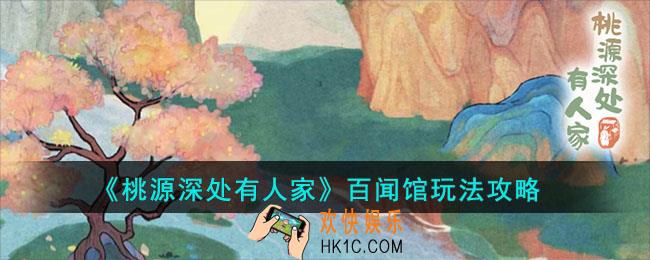 桃源深处有人家百闻馆怎么玩