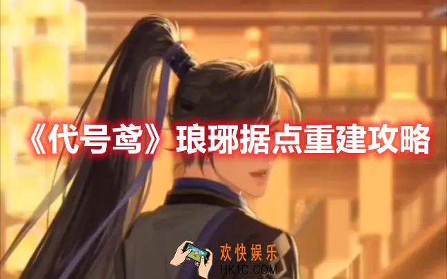 代号鸢琅琊据点如何重建