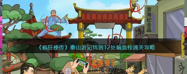 疯狂梗传泰山游记
