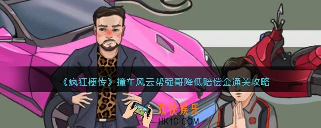 疯狂梗传撞车风云
