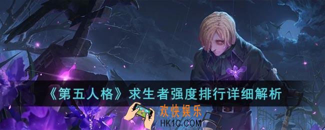 第五人格求生者强度排行