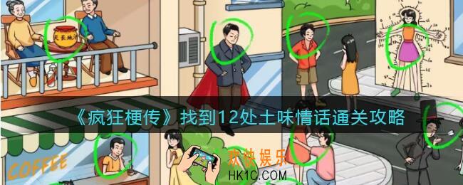 疯狂梗传找到12处土味情话怎么过
