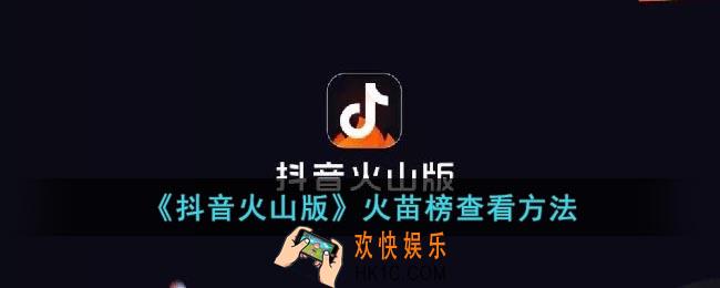 抖音火山版火苗榜在哪看
