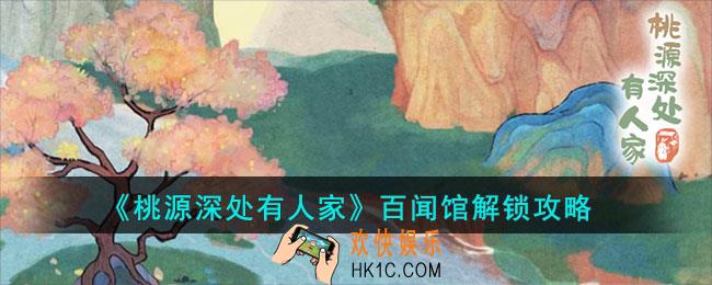 桃源深处有人家百闻馆怎么解锁