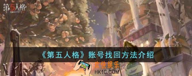 第五人格怎么找回账号