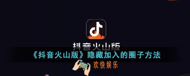 抖音火山版怎么隐藏圈子