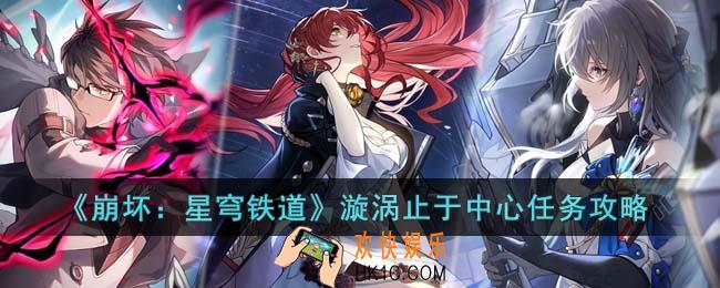 崩坏星穹铁道漩涡止于中心任务怎么完成