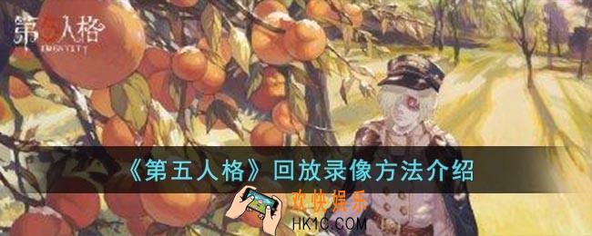 第五人格怎么看回放录像