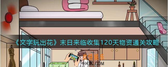 文字玩出花末日来临攻略