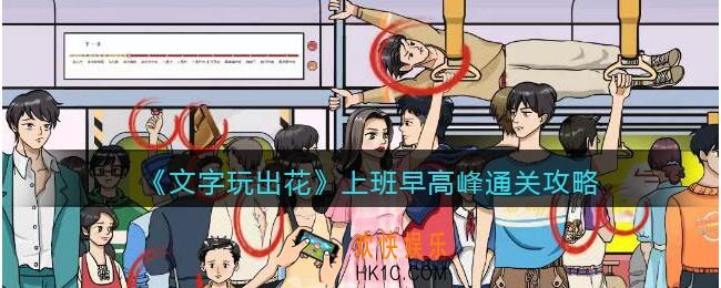 文字玩出花上班早高峰攻略