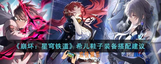 崩坏星穹铁道希儿鞋子装备怎么搭配