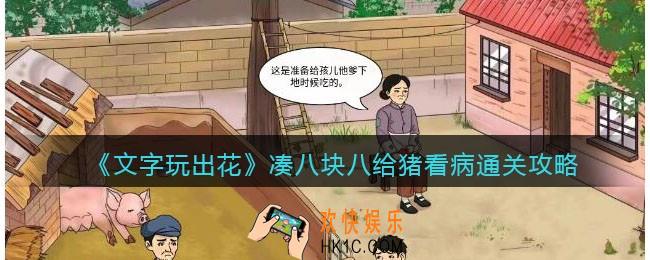 文字玩出花凑八块八给猪看病攻略