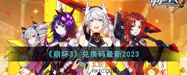 崩坏3兑换码最新有哪些
