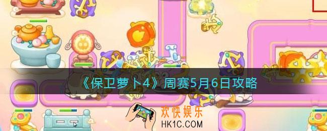 保卫萝卜4周赛5月6日攻略