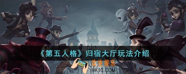 第五人格归宿大厅怎么玩