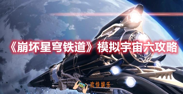 崩坏星穹铁道模拟宇宙六怎么过