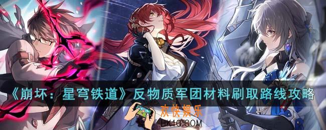 崩坏星穹铁道反物质军团材料怎么刷