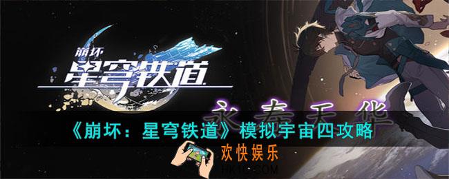 崩坏星穹铁道模拟宇宙四怎么过