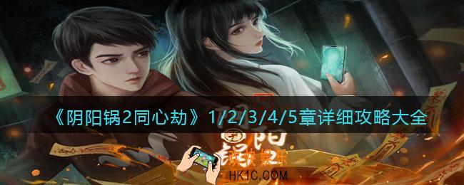 阴阳锅2同心劫攻略全部